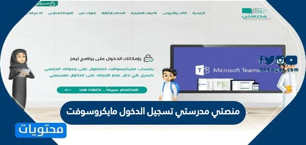 منصتي مدرستي تسجيل الدخول مايكروسوفت