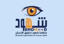 منظمة شهود تدين اوامر حوثية باعدام 17 معتقلاً مدنياً وتناشد المجتمع الدولي لوقف تنفيذها