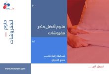 منوم أفضل متجر مفروشات بتشكيلة راقية تناسب جميع الأذواق