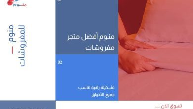 منوم أفضل متجر مفروشات بتشكيلة راقية تناسب جميع الأذواق