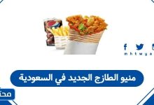 منيو الطازج الجديد في السعودية