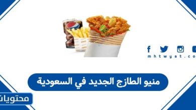 منيو الطازج الجديد في السعودية