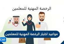 مواعيد اختبار الرخصة المهنية للمعلمين