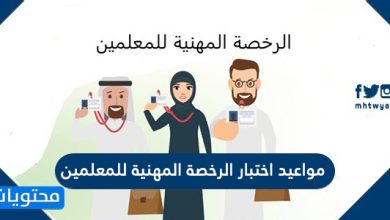 مواعيد اختبار الرخصة المهنية للمعلمين