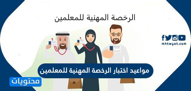 مواعيد اختبار الرخصة المهنية للمعلمين