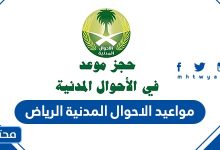 مواعيد الاحوال المدنية الرياض 1443