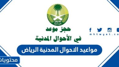 مواعيد الاحوال المدنية الرياض 1443