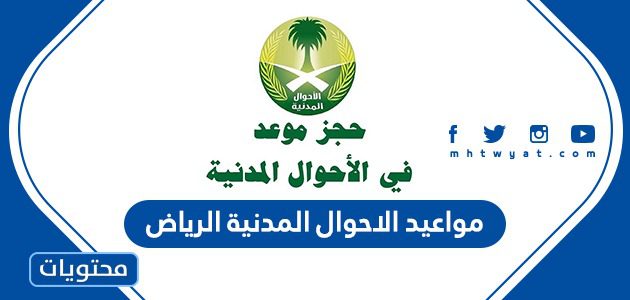 مواعيد الاحوال المدنية الرياض 1443