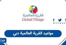 مواعيد القرية العالمية دبي 2025