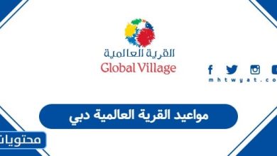 مواعيد القرية العالمية دبي 2025