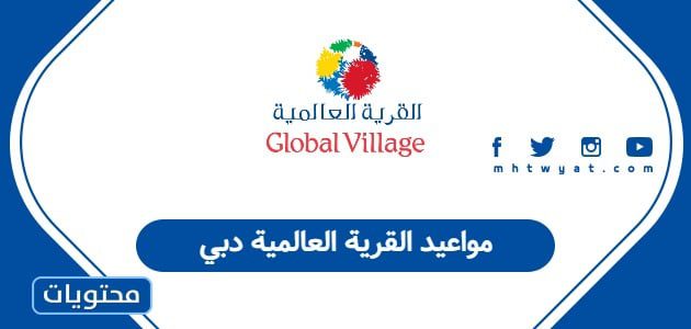 مواعيد القرية العالمية دبي 2025