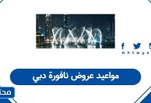 مواعيد عروض نافورة دبي 2025