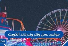 مواعيد عمل ونتر وندرلاند الكويت