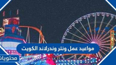 مواعيد عمل ونتر وندرلاند الكويت