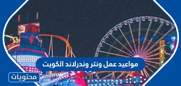 مواعيد عمل ونتر وندرلاند الكويت