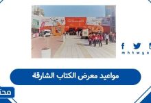 مواعيد معرض الكتاب الشارقة