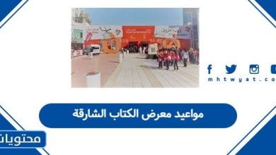 مواعيد معرض الكتاب الشارقة