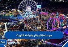 موعد إفتتاح ونتر وندرلاند الكويت