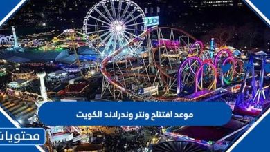 موعد إفتتاح ونتر وندرلاند الكويت