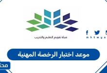 موعد اختبار الرخصة المهنية