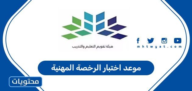 موعد اختبار الرخصة المهنية