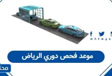 موعد فحص دوري الرياض