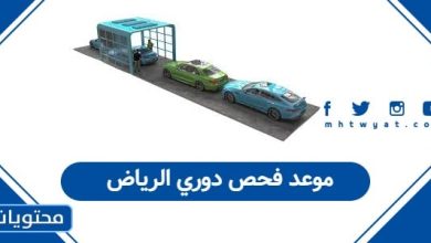 موعد فحص دوري الرياض