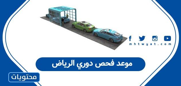 موعد فحص دوري الرياض