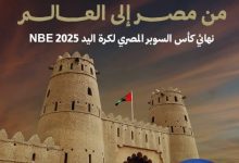 موعد نهائي كأس السوبر المصري لكرة اليد بين الأهلي وسموحة بالإمارات