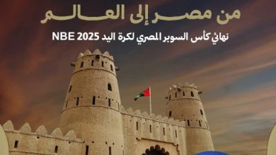 موعد نهائي كأس السوبر المصري لكرة اليد بين الأهلي وسموحة بالإمارات