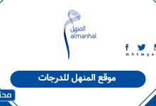 موقع المنهل للدرجات