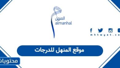 موقع المنهل للدرجات