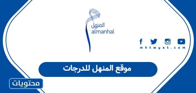 موقع المنهل للدرجات