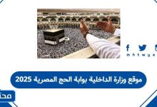 موقع وزارة الداخلية بوابة الحج المصرية 2025