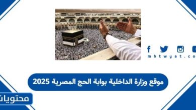 موقع وزارة الداخلية بوابة الحج المصرية 2025