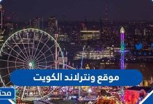 موقع ونترلاند الكويت
