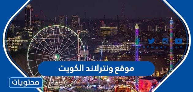 موقع ونترلاند الكويت