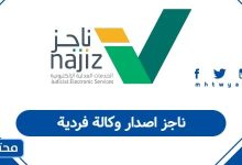 ناجز اصدار وكالة فردية