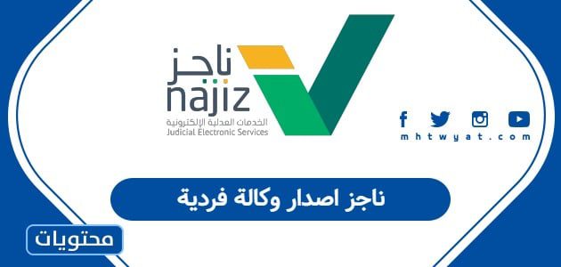 ناجز اصدار وكالة فردية