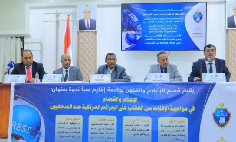 ندوة حقوقية بمأرب تدعو لتعزيز حماية الصحفيين وإطلاق سراح المختطفين