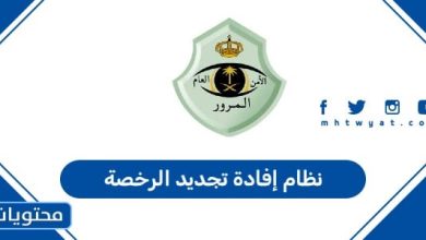 نظام إفادة تجديد الرخصة