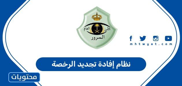 نظام إفادة تجديد الرخصة