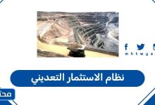 نظام الاستثمار التعديني