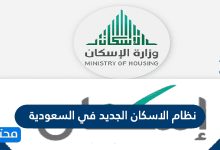 نظام الاسكان الجديد في السعودية