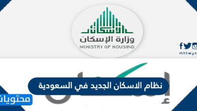 نظام الاسكان الجديد في السعودية