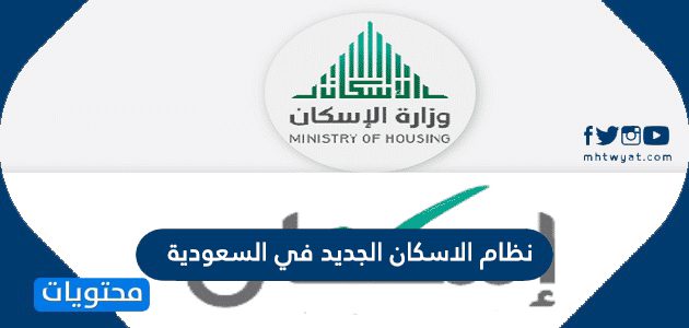 نظام الاسكان الجديد في السعودية