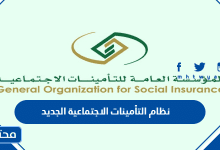 نظام التأمينات الاجتماعية الجديد