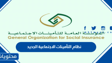 نظام التأمينات الاجتماعية الجديد