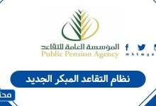 نظام التقاعد المبكر الجديد