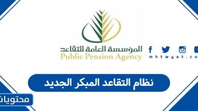 نظام التقاعد المبكر الجديد